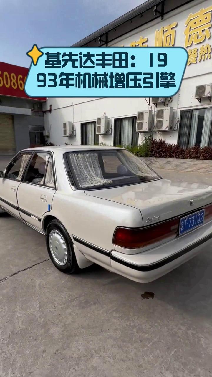基先达丰田:1993年机械增压引擎