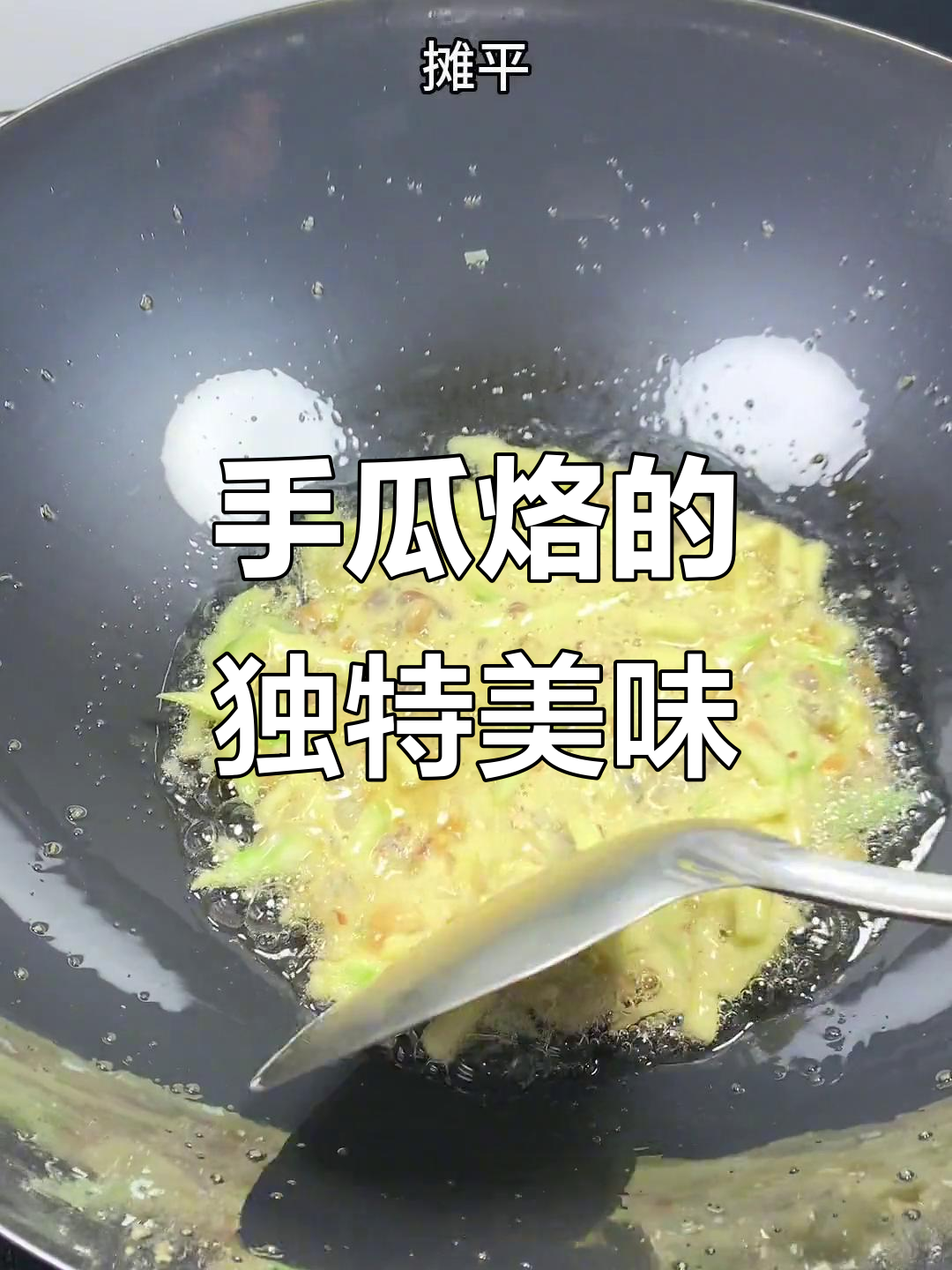 潮汕手瓜烙,外酥内嫩超鲜甜,比蚝烙还好吃