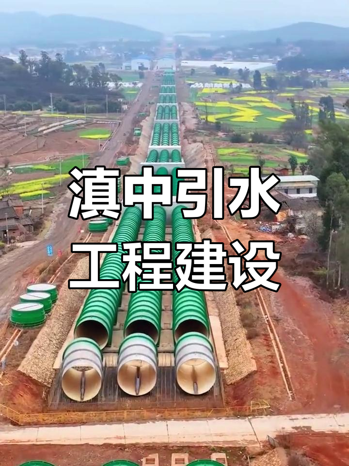 云南最大水利工程:滇中引水工程全景揭秘