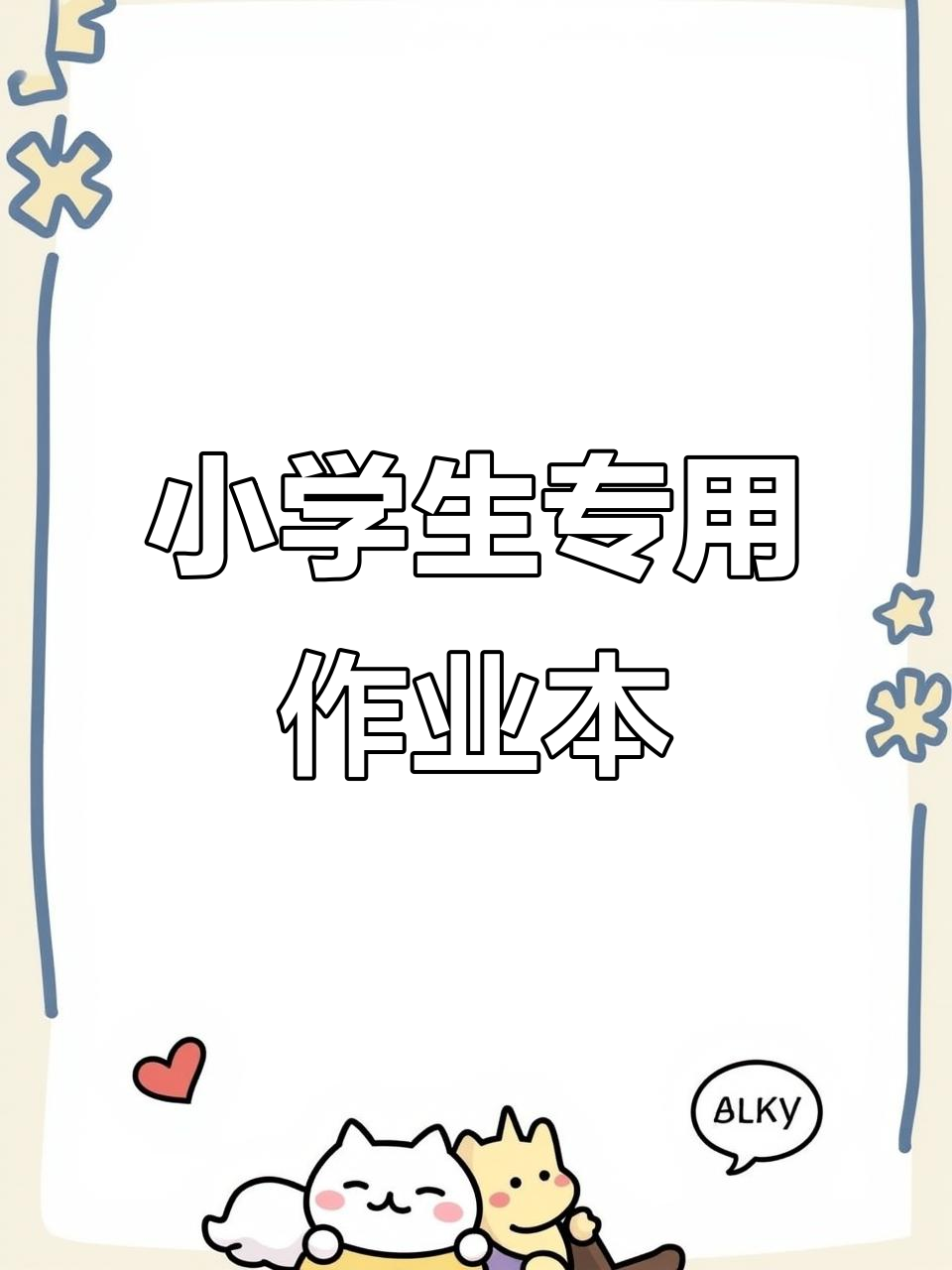 32k小田字格作业本,加厚牛皮纸封面,小学生必备!