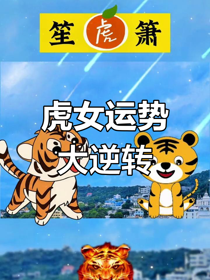 生肖虎女运势命运(生肖虎的女性命运)