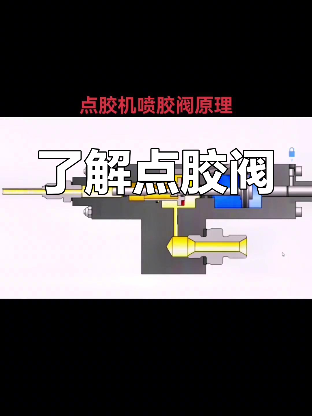点胶阀的工作原理与选择指南