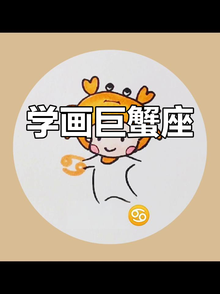 巨蟹座简笔画教程