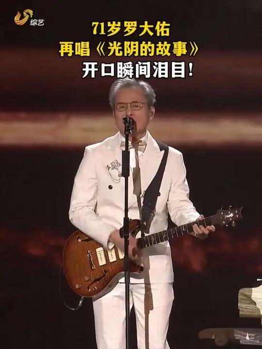 71岁罗大佑,再唱《光阴的故事》
