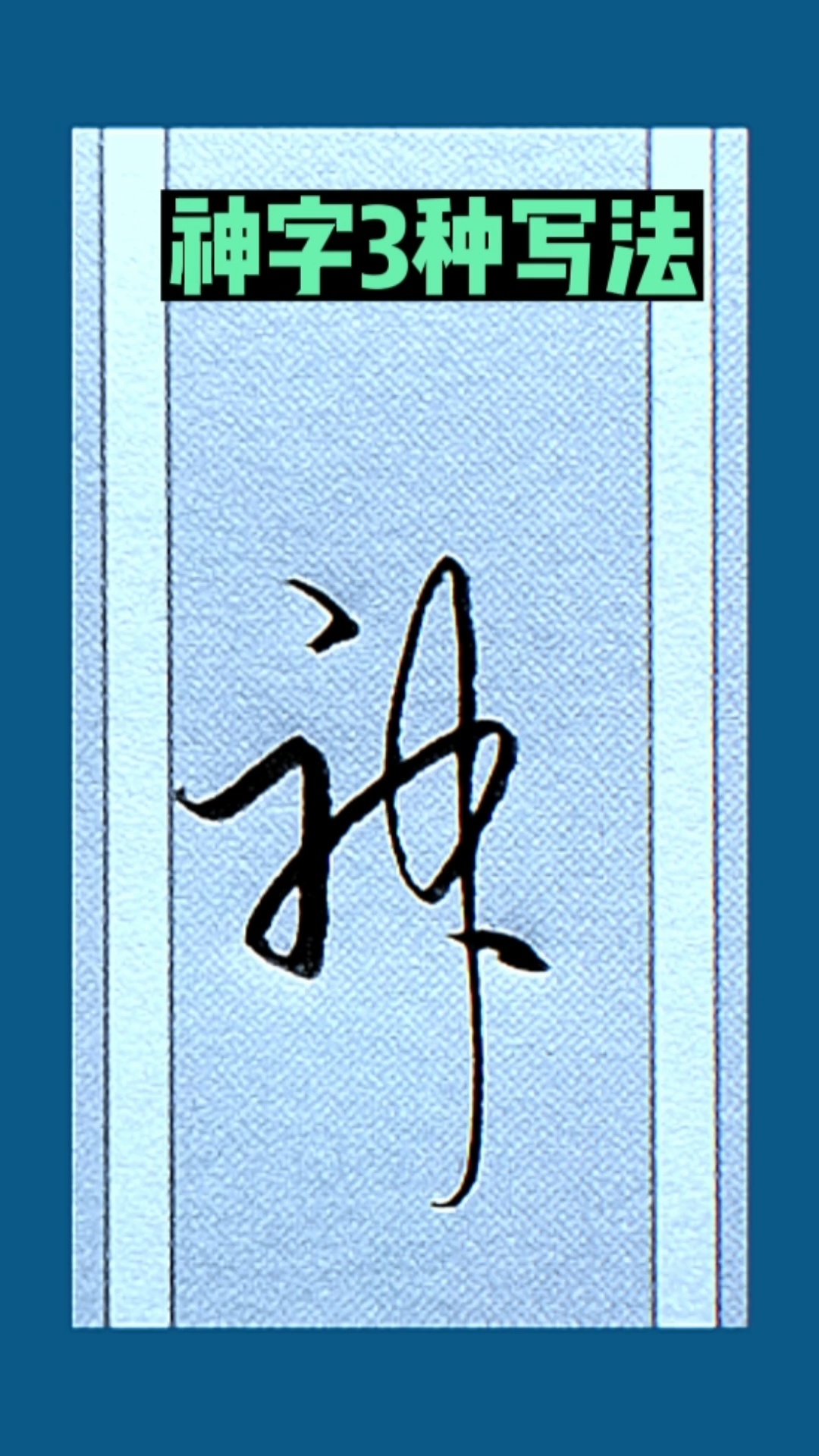 神字三种写法