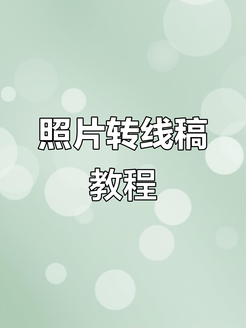 如何将照片快速转为线稿?ps技巧大公开