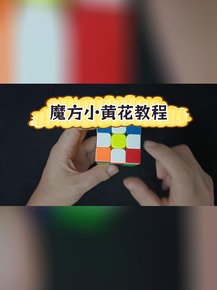 魔方黄白小花口诀图片