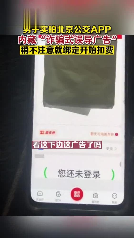 男子实拍北京公交APP内藏“诈骗式误导广告”,稍不注意就绑定开始扣费