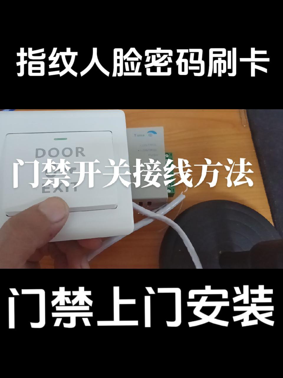 门禁开关安装教程视频=门禁开关安装教程视频讲解