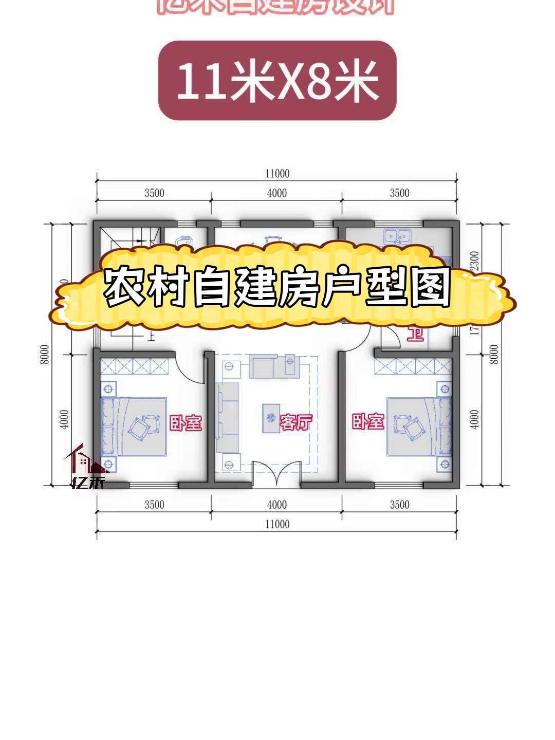 11米开间8米进深农村自建房户型设计