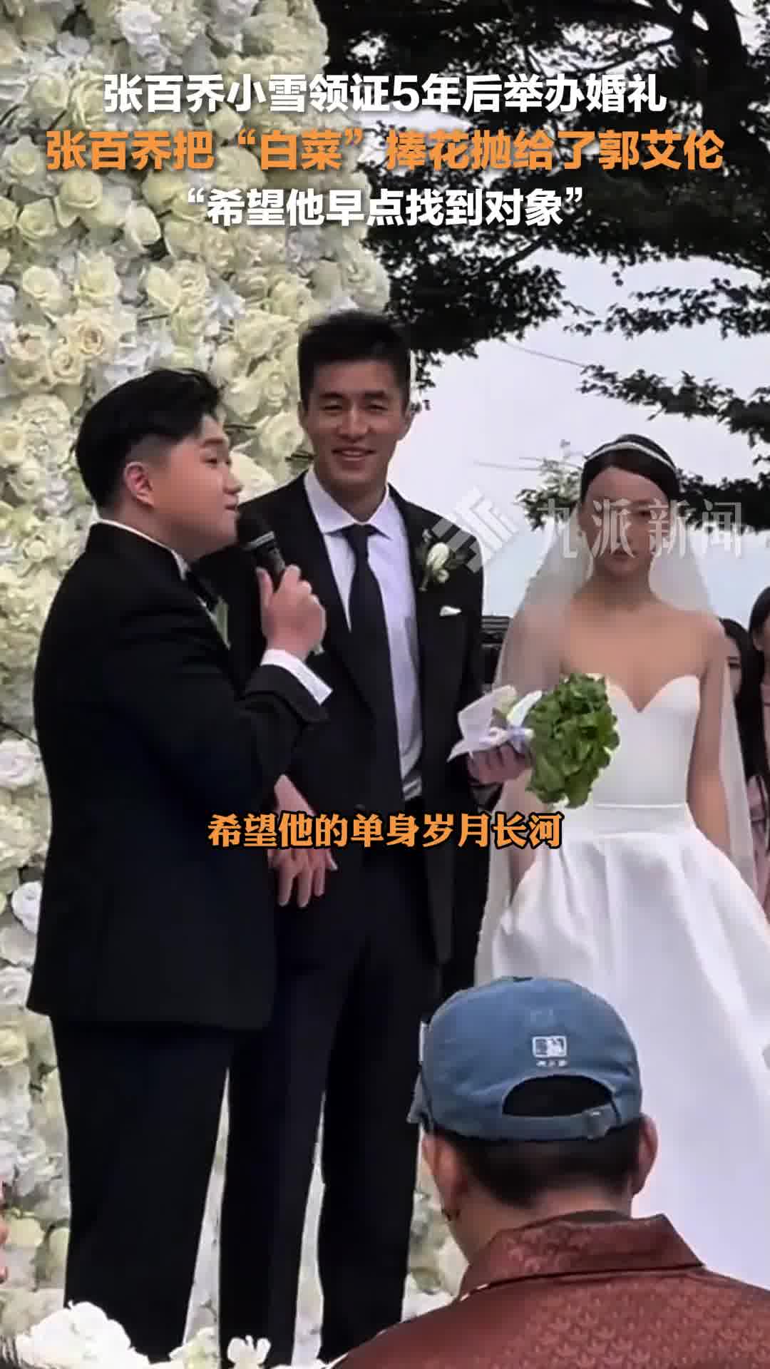 张百乔小雪举办婚礼,张百乔把手捧花抛给郭艾伦:希望他早点找到对象