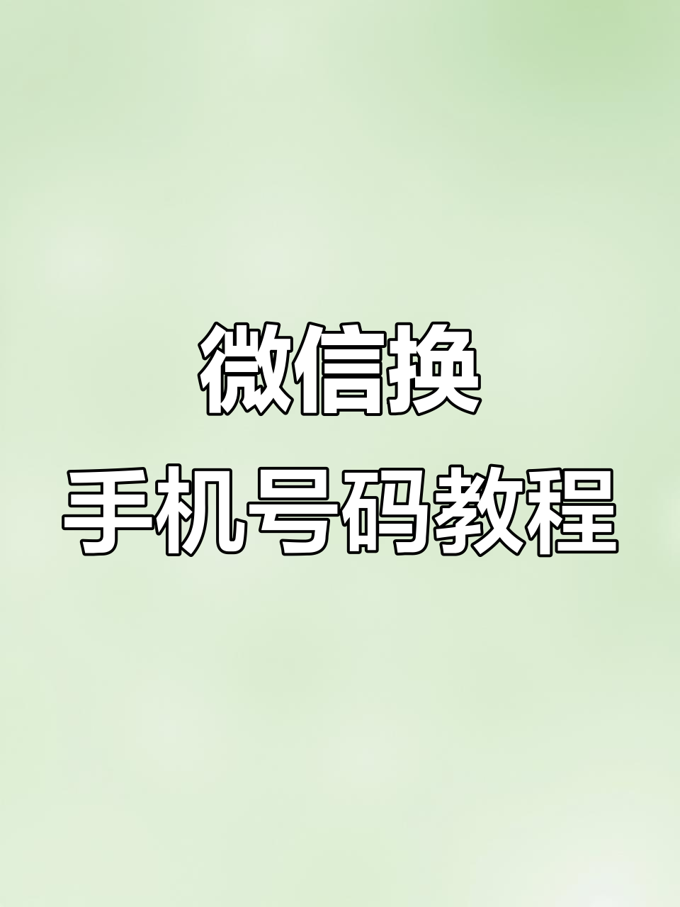 小程序如何解除微信授权绑定手机号 小程序如何解除微信授权绑定手机号