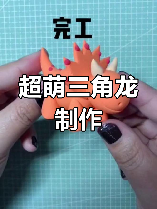 胖乎乎的三角龙,超轻粘土手工教程