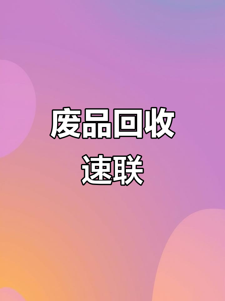 温州怎么联系废品回收厂家的最新政策(2025年温州怎么联系废品回收厂家电话分享)