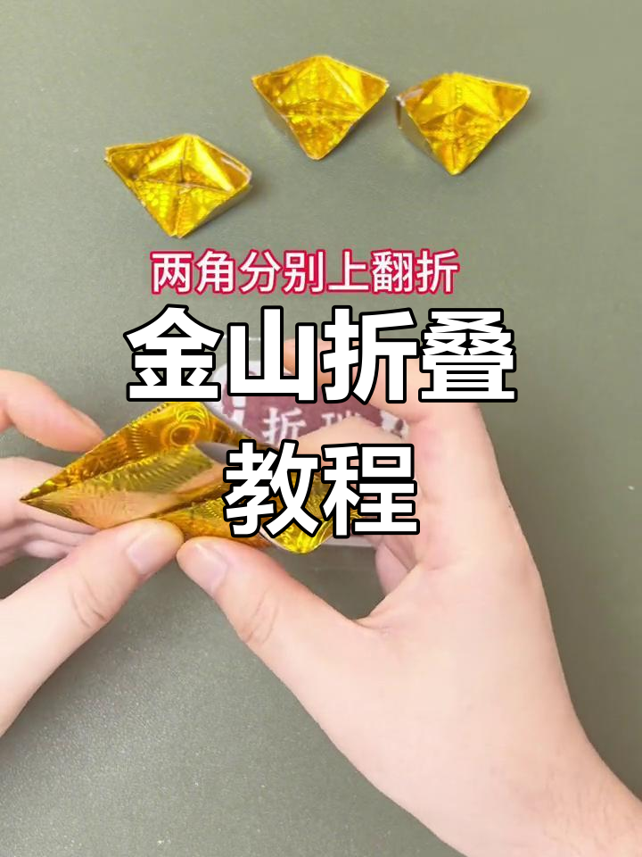 轻松学会金山折纸,秒变金元宝!