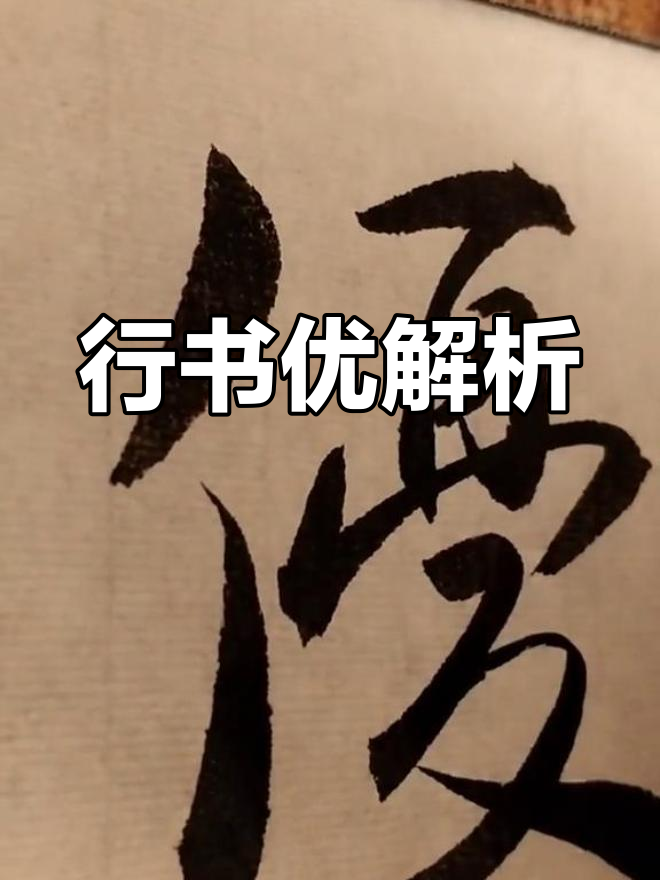 优字行书写法,单人旁如棒槌,心化短横