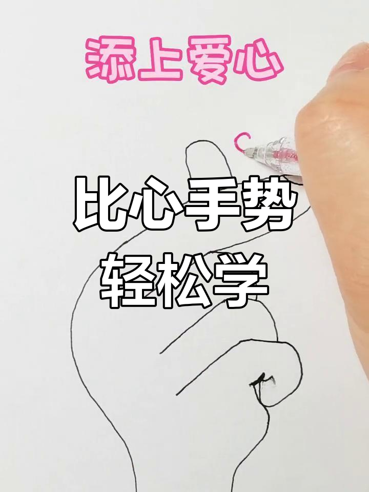 简单几步学会画爱心比心手势,超萌儿童简笔画