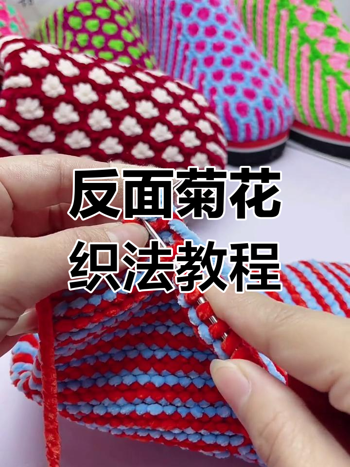 慢动作教你反面菊花织法,轻松上手!