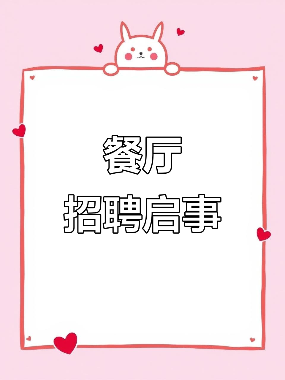 餐饮行业20年经验,现招聘食堂工作人员,待遇优厚