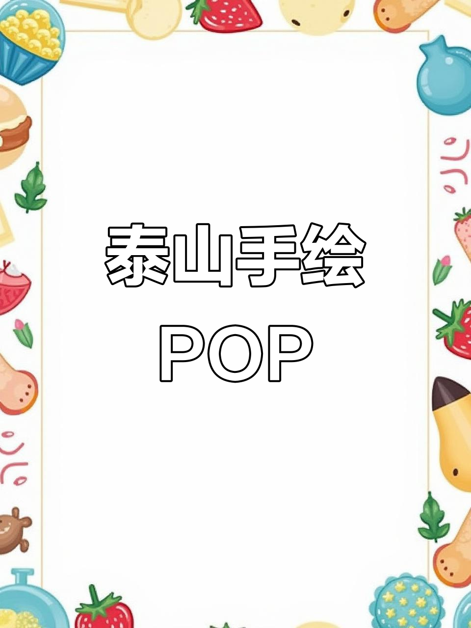 泰山手绘pop艺术,细节满满的艺术魅力