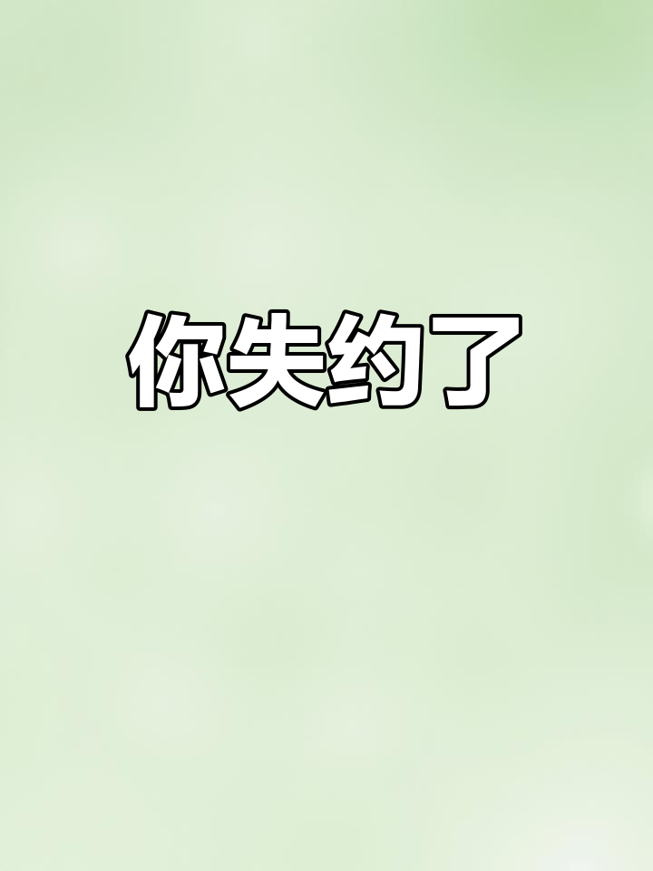 海鸥没有失约,但你错过了约定