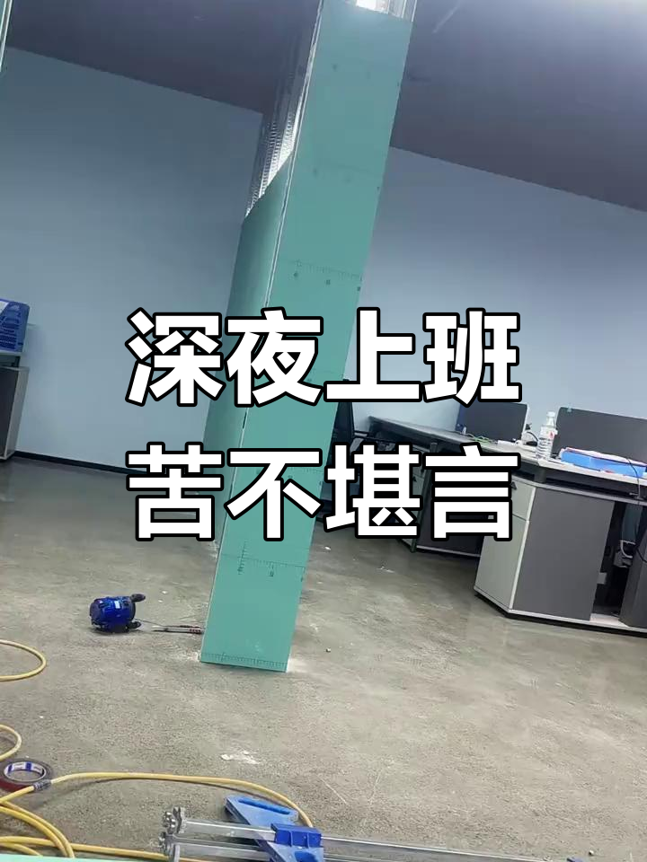 熬夜加班,赚最辛苦的钱,夜班难熬到极致