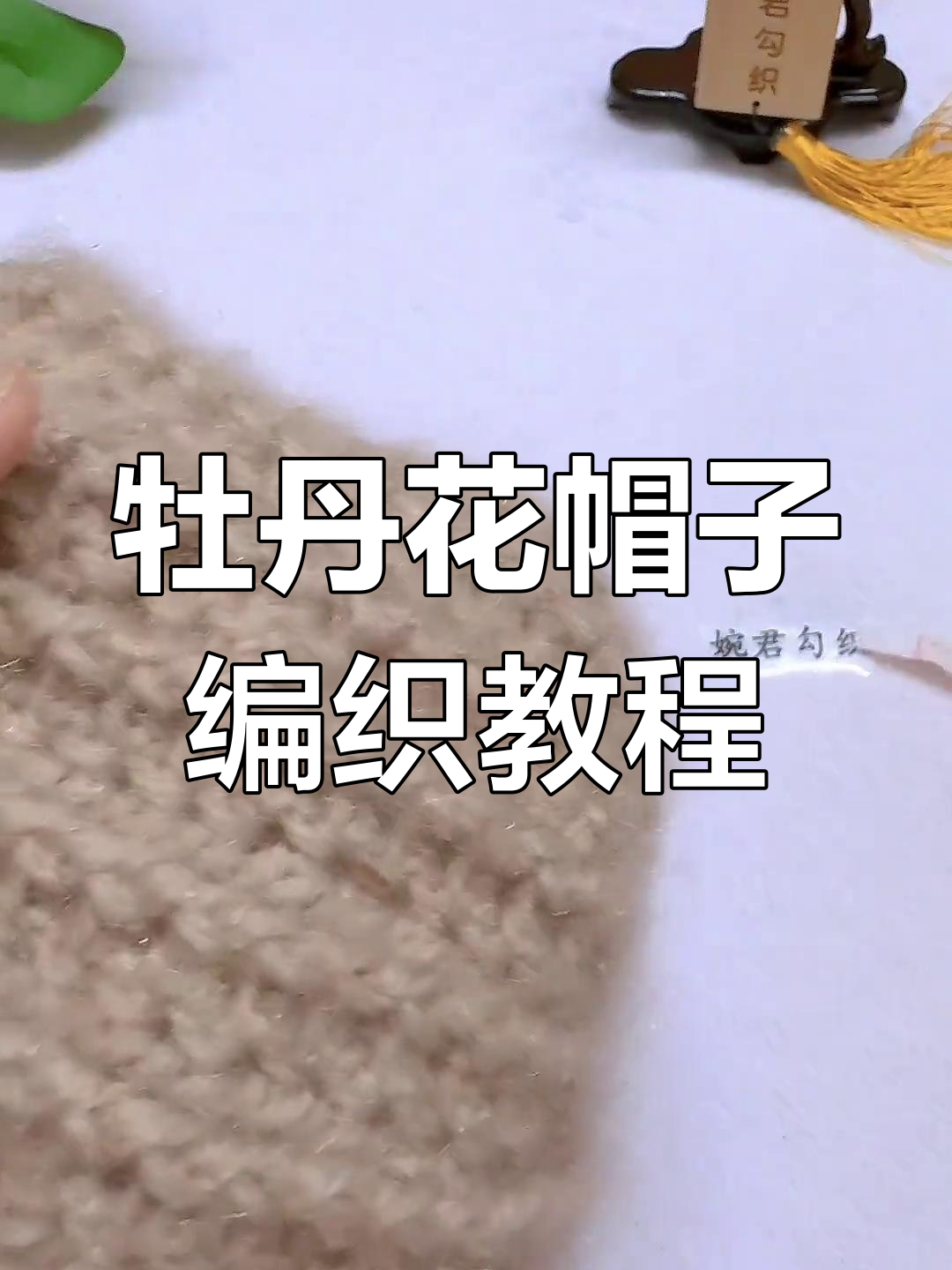 零基础手工编织牡丹花帽子教程,轻松学会帽檐勾法