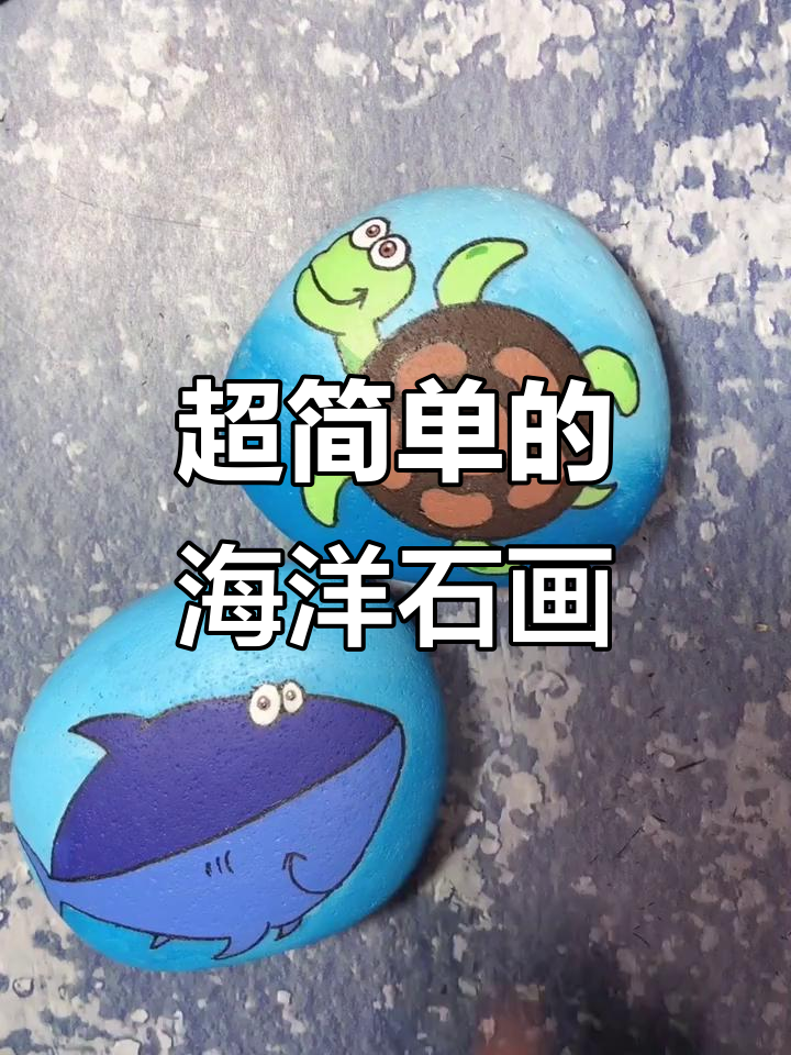 简单海洋小生物石头画,孩子轻松上手