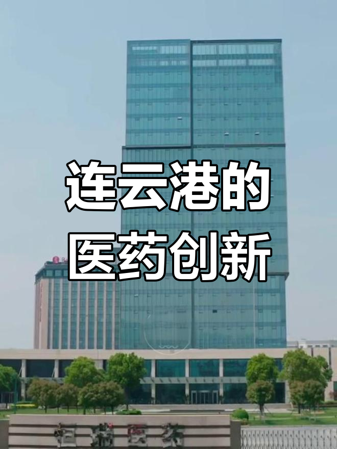 连云港恒瑞大楼图片