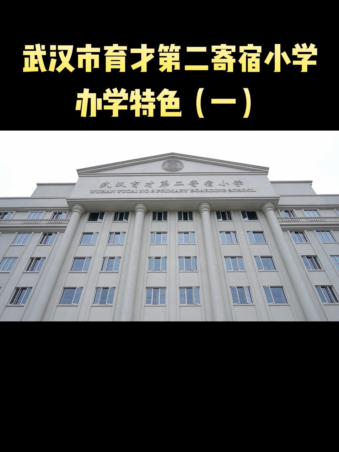 武汉市育才第二寄宿小学办学特色(一)