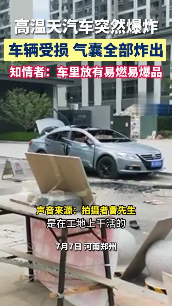 高温天汽车突然爆炸,气囊全部炸出车辆受损严重,知情者:车里放有易燃易爆品,社会,民生,好看视频