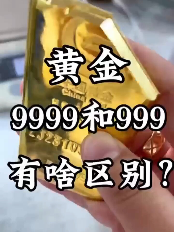 黄金999和9999的区别 别再上当了