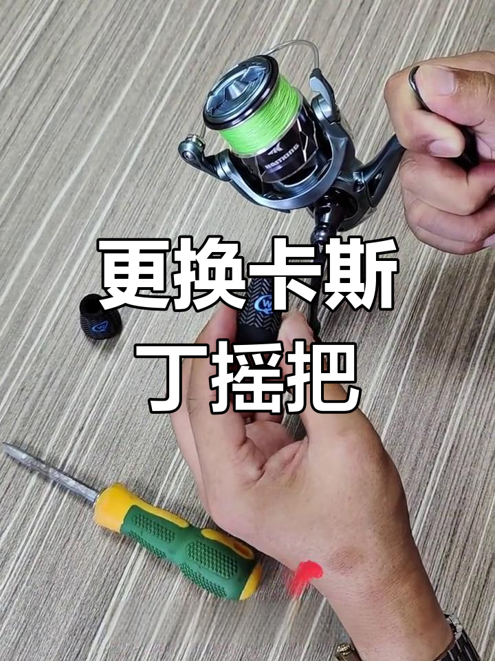 卡斯丁纺车轮握把改装教程