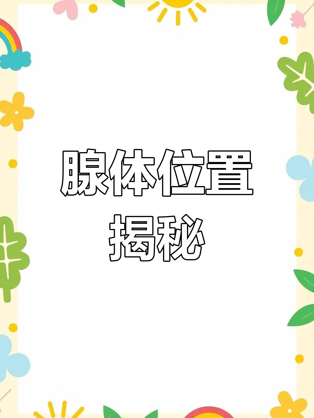 颈后腺体的秘密