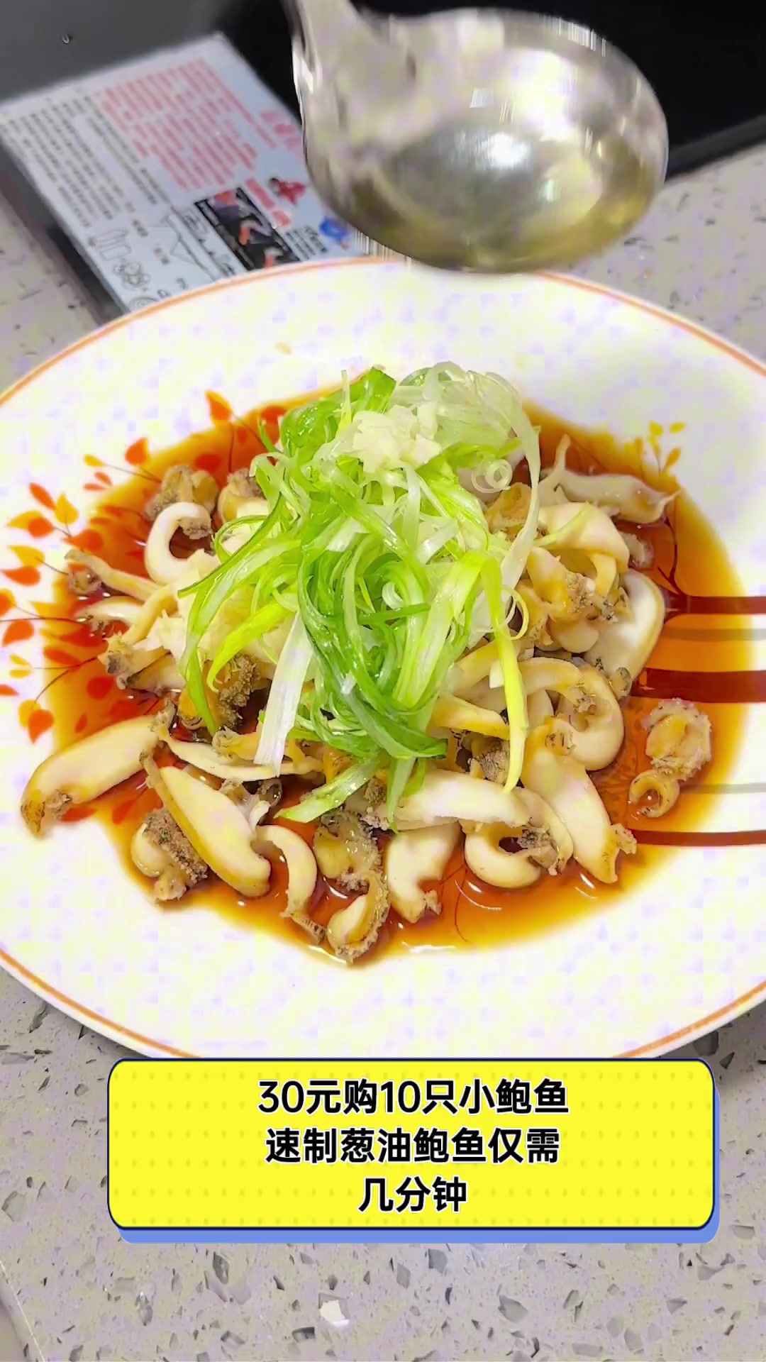30元购10只小鲍鱼,速制葱油鲍鱼仅需几分钟