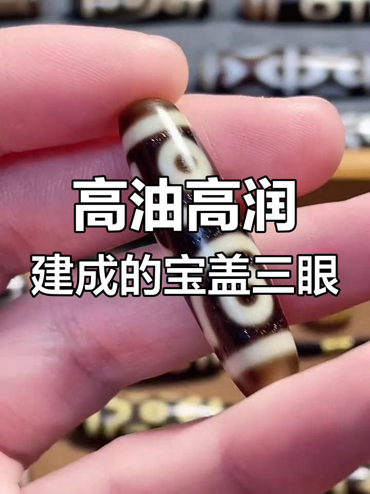 建成牙黄三眼天珠,油润细腻,工艺精湛