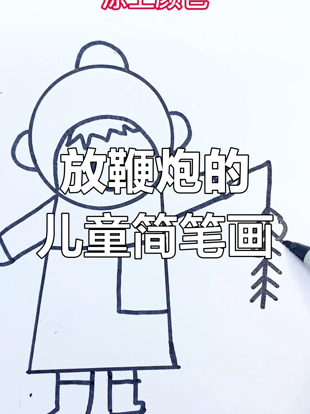 简单鞭炮儿童画教程