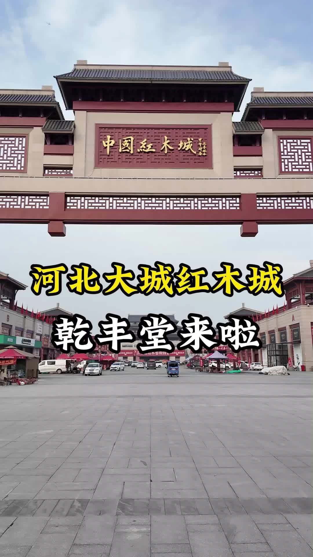 河北大城 乾丰堂精品红木来了!