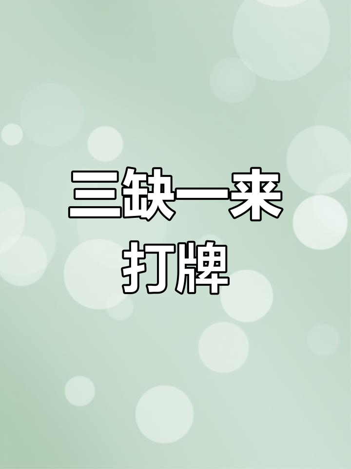 麻将三缺一,快来凑局!