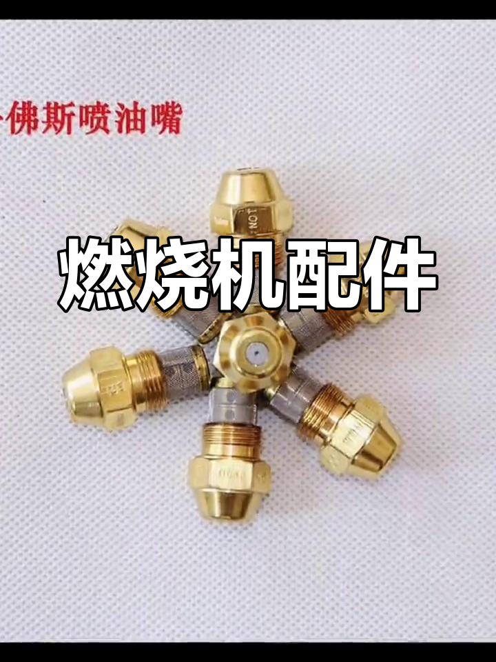 燃烧机配件大全,厂家直销