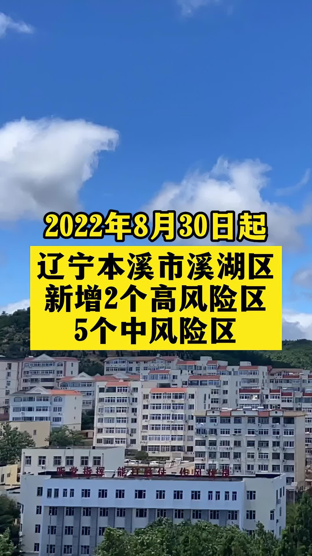 辽宁本溪市溪湖区新增高风险区关注本土疫情疫情最新消息战疫dou知道