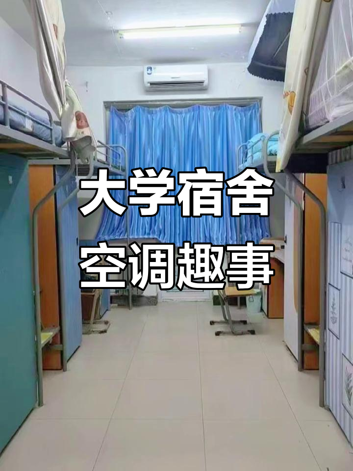 吉林医药学院宿舍大揭秘,空调一开谁都不爱!