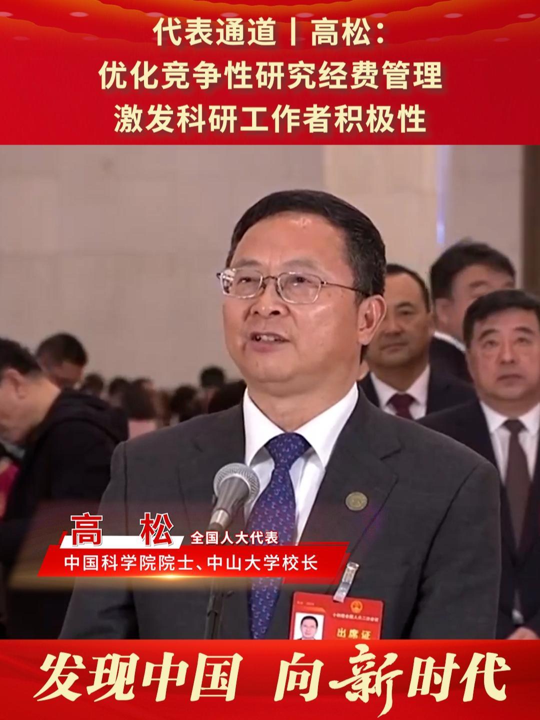 代表通道丨高松优化竞争性研究经费管理激发科研工作者积极性全国两会