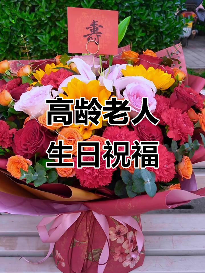 祝福高寿老人,福如东海长流水
