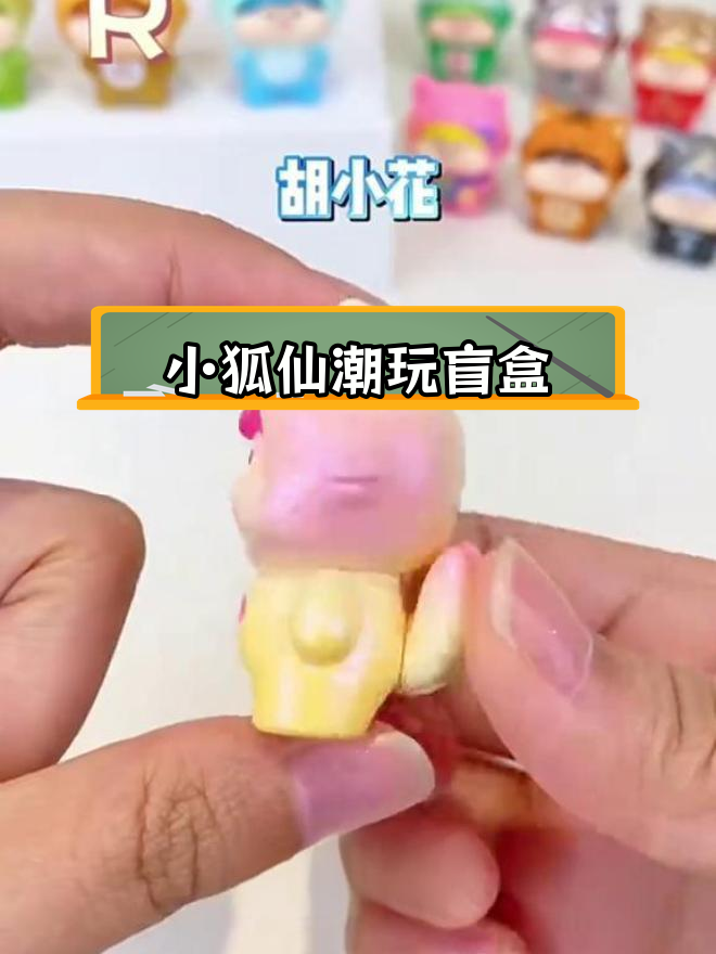 萌力十足的小狐仙盲盒系列