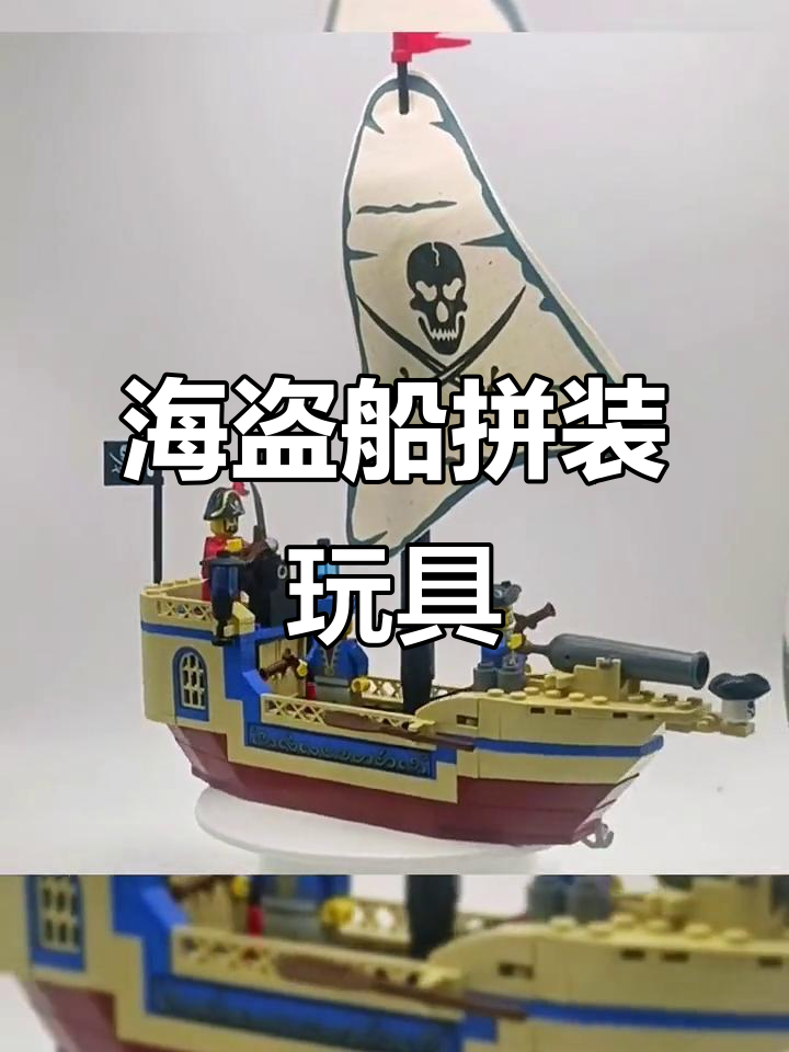 儿童益智海盗船积木,锻炼动手能力和想象力