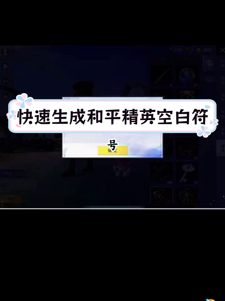 和平精英空白符号教程,轻松改单字id
