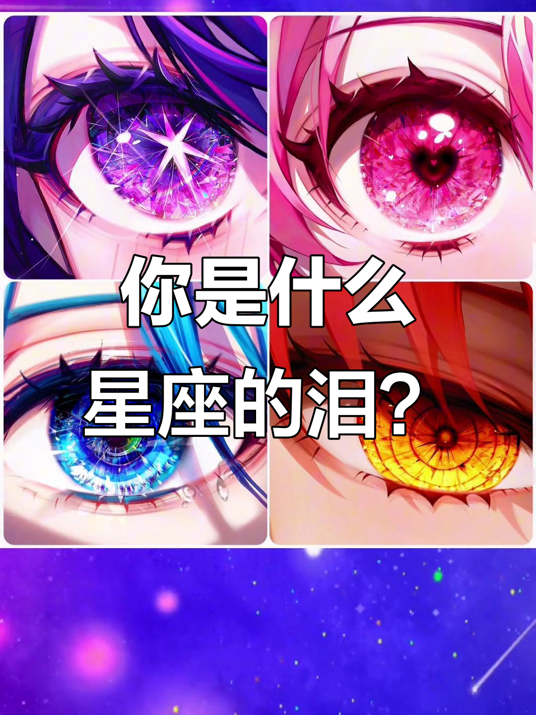十二星座的眼泪,哪个最美?白羊座竟然这么惊艳!