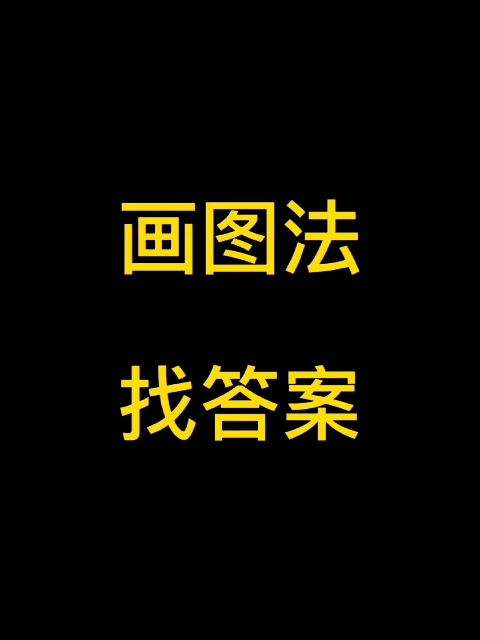 初中数学解题技巧之画图法