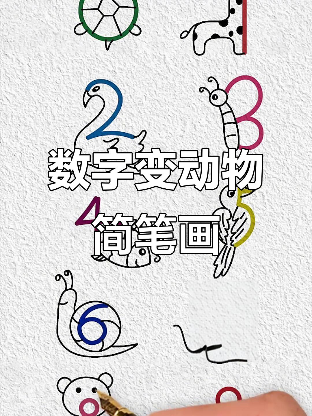 用数字0一9画动物